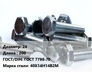 Болт 24х200 ГОСТ 7798-70 Сталь: 40Х14Н14В2М
